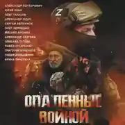 Постер книги Опаленные войной