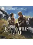 Маргит Сандему - Восточный ветер