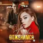 Постер книги Давай поженимся