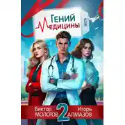 Постер книги Гений Медицины. Том 2