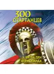 Виктор Поротников - 300 спартанцев. Битва при Фермопилах