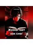 Али Мустафаев - Жизнь тает как снег