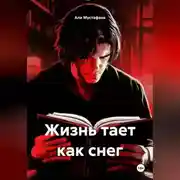 Постер книги Жизнь тает как снег