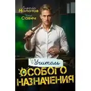 Постер книги Учитель Особого Назначения. Том 1