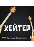 Виталий Кириллов - Хейтер