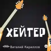 Постер книги Хейтер