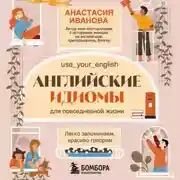 Постер книги Английские идиомы для повседневной жизни. Легко запоминаем, красиво говорим