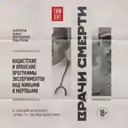 Постер книги Врачи смерти. Нацистские и японские программы экспериментов над живыми и мертвыми