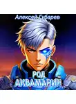 Алексей Губарев - Род Аквамарин