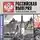 Мария Баганова - Российская империя. Полная история
