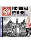 Мария Баганова - Российская империя. Полная история