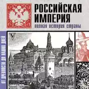 Постер книги Российская империя. Полная история