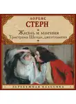 Лоренс Стерн - Жизнь и мнения Тристрама Шенди, джентльмена