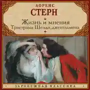 Постер книги Жизнь и мнения Тристрама Шенди, джентльмена