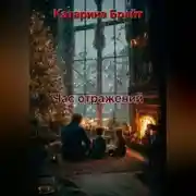 Постер книги Час отражений