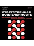 Дмитрий Норка - Ответственная вовлеченность. Как строить культуру доверия и инициативности в команде