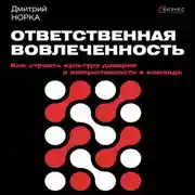 Постер книги Ответственная вовлеченность. Как строить культуру доверия и инициативности в команде