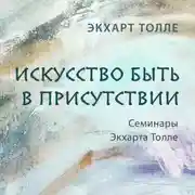 Постер книги Искусство быть в присутствии