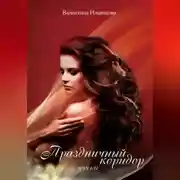 Постер книги Праздничный коридор. Книга 4