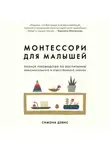 Симона Дэвис - Монтессори для малышей. Полное руководство по воспитанию любознательного и ответственного ребенка