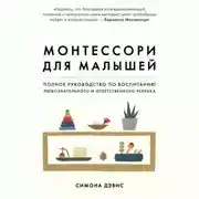 Постер книги Монтессори для малышей. Полное руководство по воспитанию любознательного и ответственного ребенка