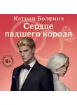 Кэтрин Болфинч - Сердце падшего короля