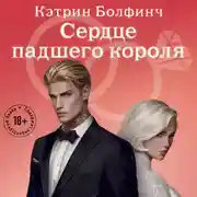 Постер книги Сердце падшего короля