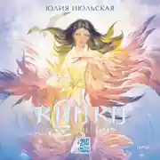 Постер книги Киоко. Милосердие солнца