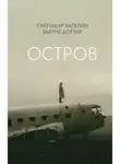 Сигридур Хагалин Бьёрнсдоттир - Остров