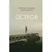 Постер книги Остров