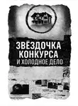 Автор Неизвестен - Записка, дом и незакрытое дело