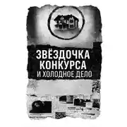 Постер книги Записка, дом и незакрытое дело