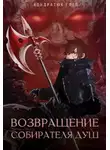 Глеб Кондратюк - Возвращение Собирателя Душ. Начало
