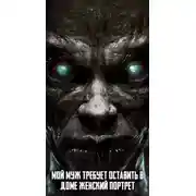 Постер книги Мой муж требует оставить в доме женский портрет