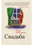 Мария Метлицкая - Свадьба