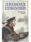 Леонид Соболев - Морская душа