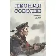 Постер книги Морская душа