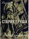 Павел Сурожский - Старая груша