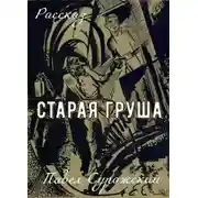 Постер книги Старая груша