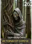Автор Неизвестен - Истории от Серёги №26