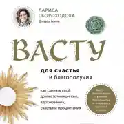 Постер книги Васту для счастья и благополучия. Как сделать свой дом источником сил, вдохновения, счастья и процветания