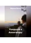 Марина Вальд - Ушедший в Аокигахару