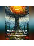 Лилия Роуз - Мозг. Перезагрузка. 21 шаг к новой жизни без стресса и выгорания.