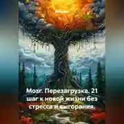 Постер книги Мозг. Перезагрузка. 21 шаг к новой жизни без стресса и выгорания.