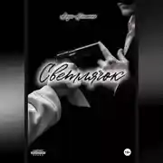 Постер книги Светлячок