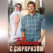 Постер книги Пышка с сюрпризом
