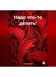 Наталья Зуева - Надо что-то делать!