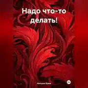Постер книги Надо что-то делать!