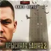 Постер книги Крысиная башня 2. Все идет в разнос