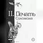 Постер книги Печать Соломона